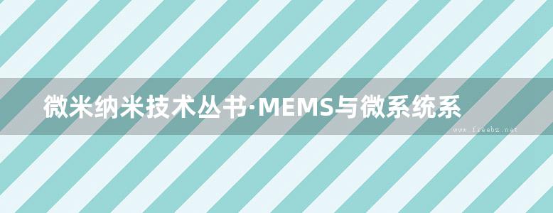 微米纳米技术丛书·MEMS与微系统系列 微机电耦合动力学 许立忠，孙丽波 著 (2015版)